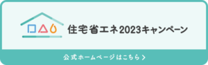 住宅省エネキャンペーン公式HP