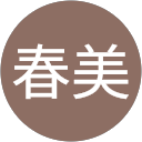 中川春美 profile picture