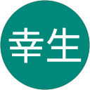 高畑幸生 profile picture