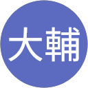 田中大輔 profile picture