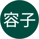 池田容子 profile picture