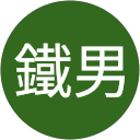 坂根鐵男 profile picture