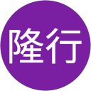 阪倉隆行 profile picture