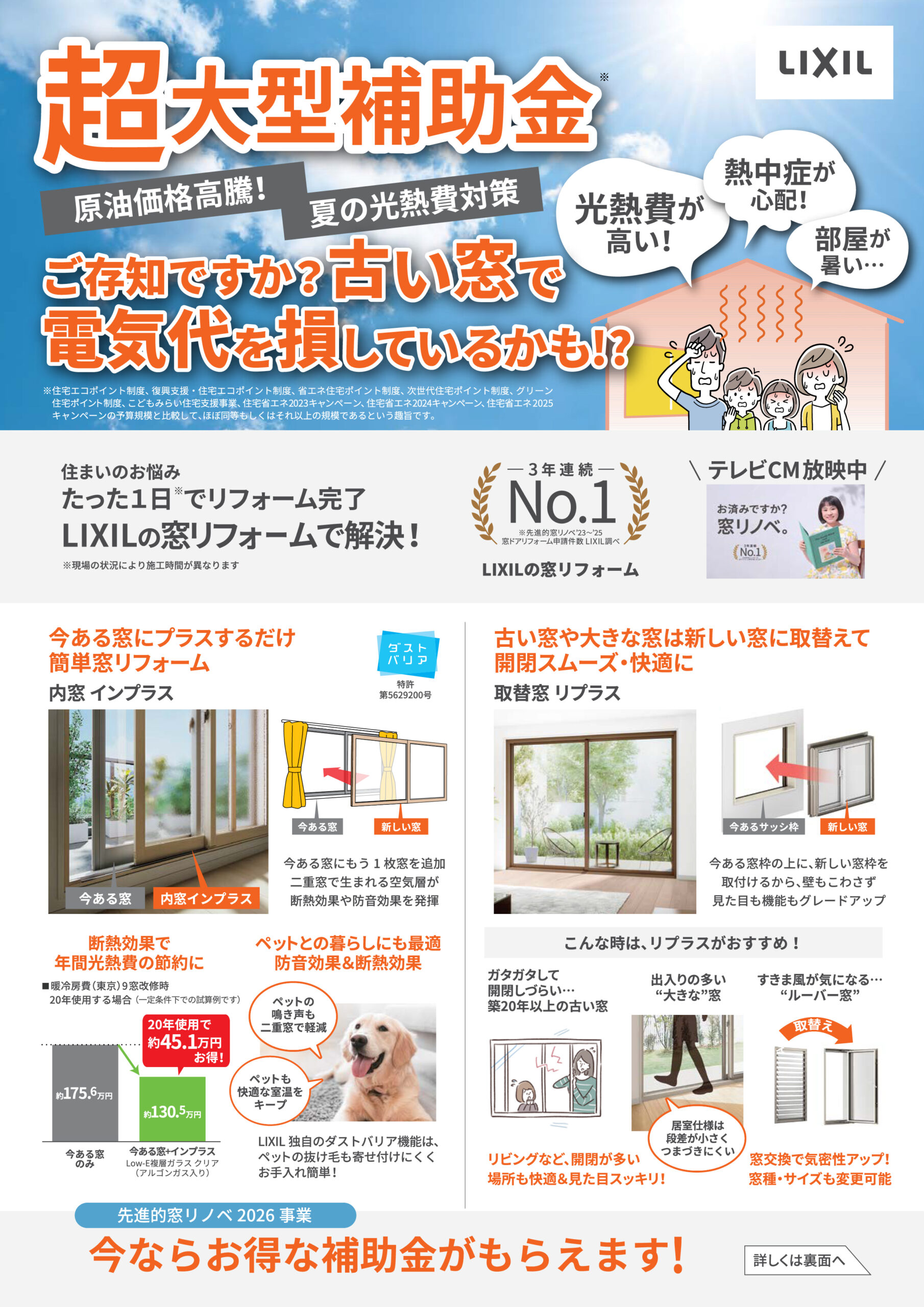 窓リフォーム補助金チラシ