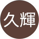 清水久輝 profile picture