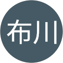 布川雄二郎 profile picture
